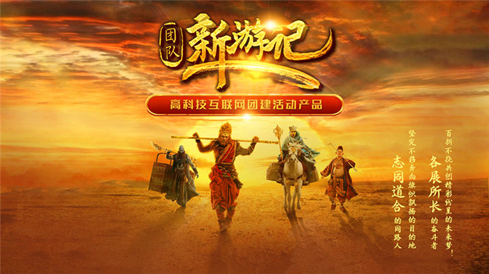 团建项目—新游记